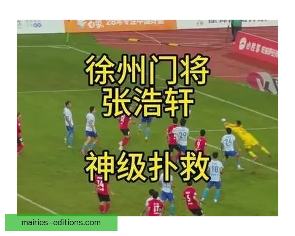 门将神勇表现，稳固后防，助力球队取得胜利