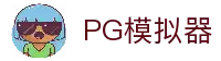 PG模拟器- PG试玩网